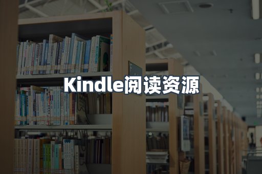 Kindle阅读资源